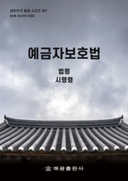 예금자보호법: 법령, 시행령(대한민국 법령 시리즈 246 297)