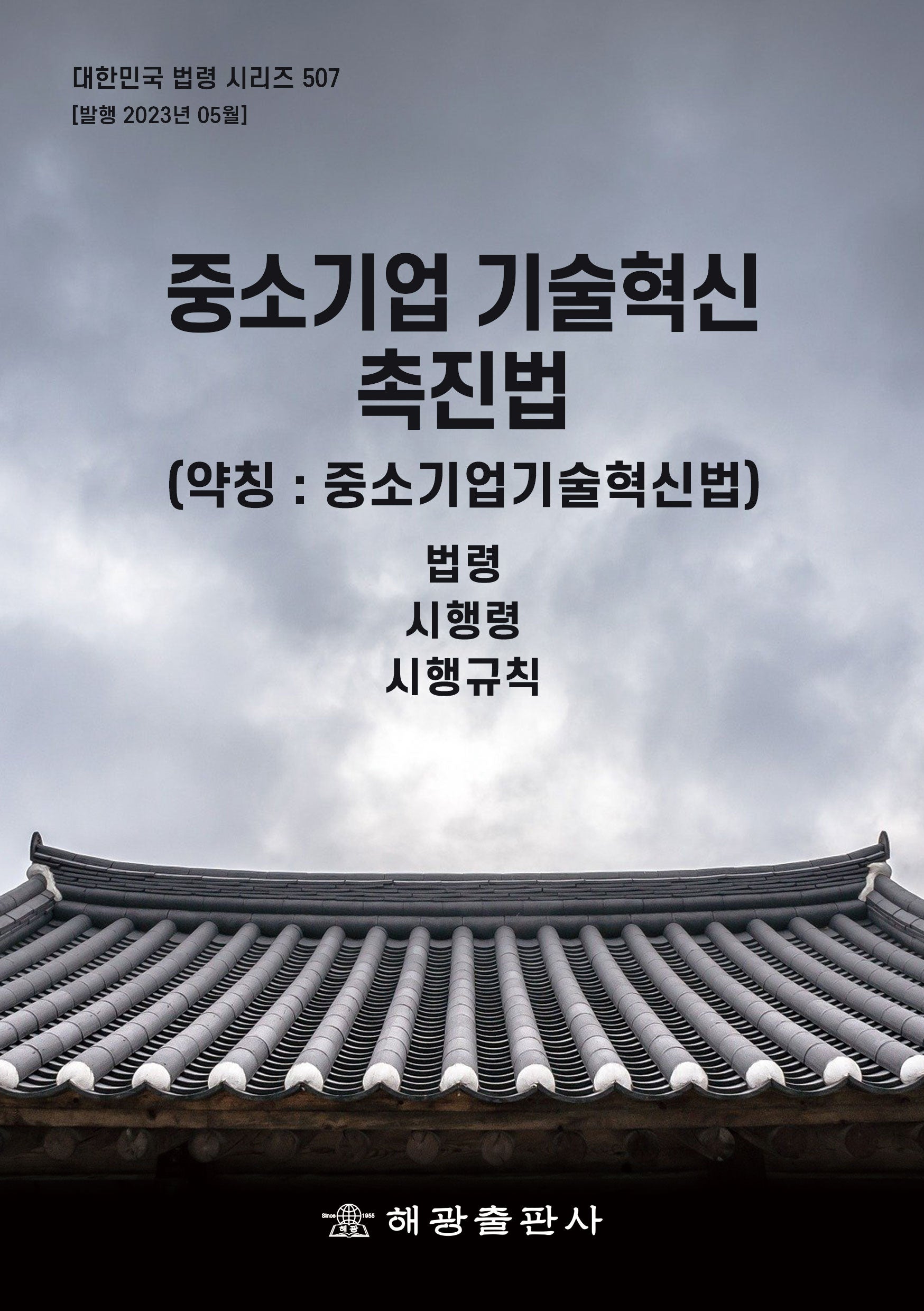 중소기업기술혁신촉진법(약칭: 중소기업기술혁신법): 법령, 시행령, 시행규칙(대한민국 법령 시리즈 507)