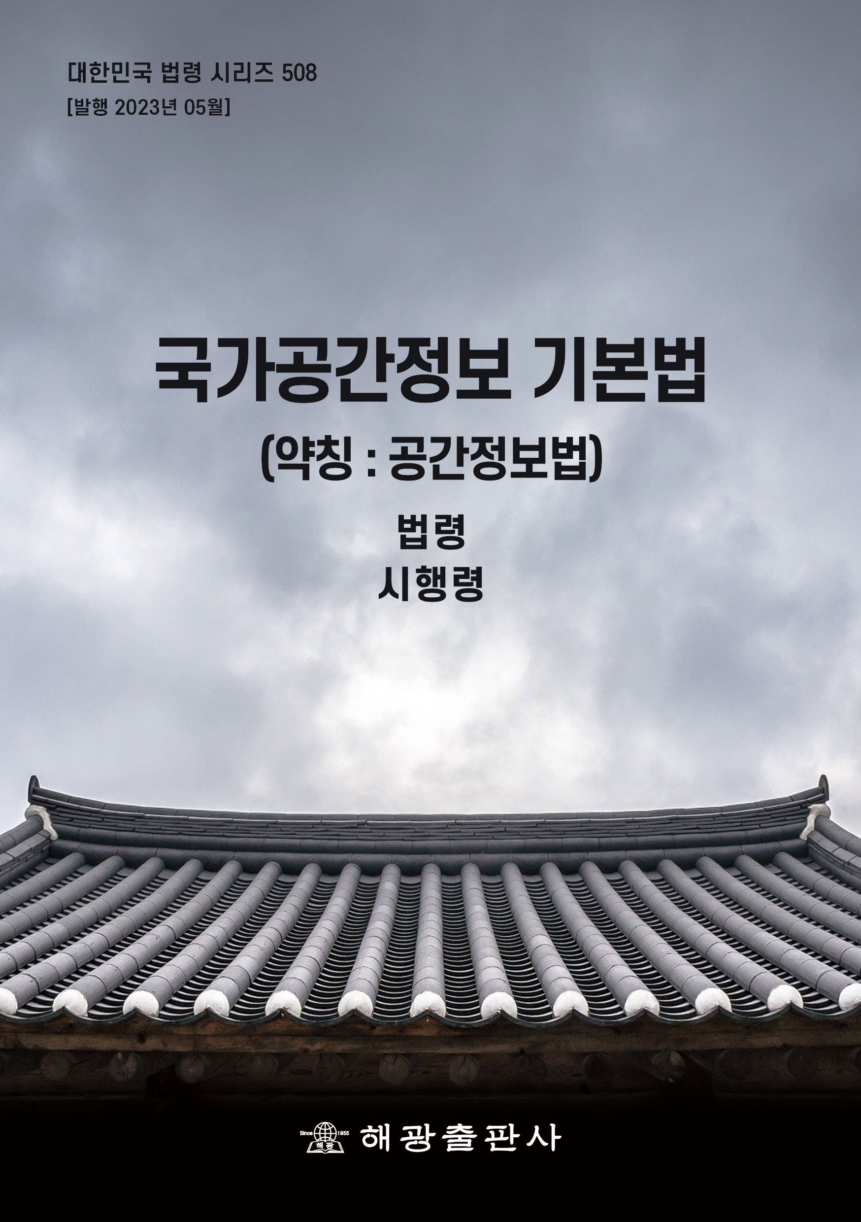 국가공간정보기본법(약칭 : 공간정보법): 법령, 시행령(대한민국 법령 시리즈 508)