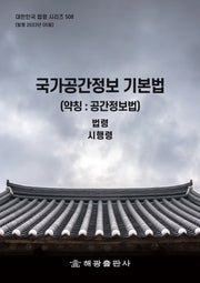 국가공간정보기본법(약칭 : 공간정보법): 법령, 시행령(대한민국 법령 시리즈 508)