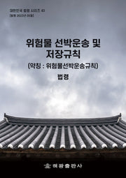 위험물 선박운송 및 저장규칙(약칭 : 위험물선박운송규칙): 법령(대한민국 법령시리즈 43)
