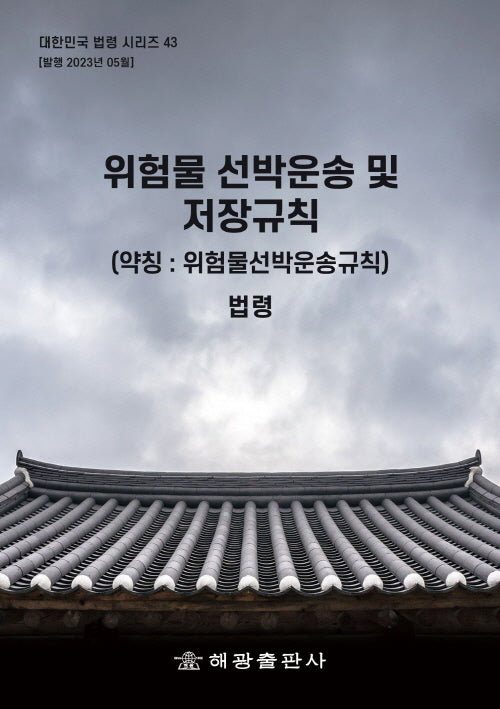 위험물 선박운송 및 저장규칙(약칭 : 위험물선박운송규칙): 법령(대한민국 법령시리즈 43)