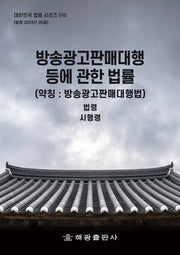 방송광고판매대행등에관한법률(약칭: 방송광고판매대행법): 법령, 시행령(대한민국 법령 시리즈 510)