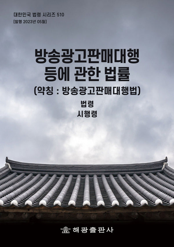방송광고판매대행등에관한법률(약칭: 방송광고판매대행법): 법령, 시행령(대한민국 법령 시리즈 510)