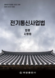 전기통신사업법: 법령, 시행령(대한민국 법령 시리즈 259)
