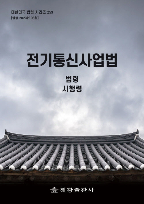 전기통신사업법: 법령, 시행령(대한민국 법령 시리즈 259)