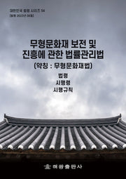무형문화재 보전 및 진흥에 관한 법(약칭 : 무형문화재법): 법령, 시행령, 시행규칙(대한민국 법령시리즈 54)