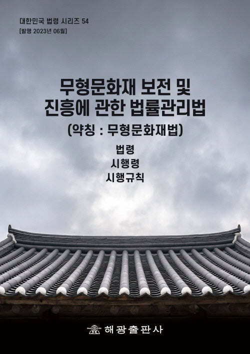 무형문화재 보전 및 진흥에 관한 법(약칭 : 무형문화재법): 법령, 시행령, 시행규칙(대한민국 법령시리즈 54)