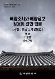 해양조사와 해양정보 활용에 관한 법률(약칭 : 해양조사정보법): 법령, 시행령, 시행규칙(대한민국 법령 시리즈 513)