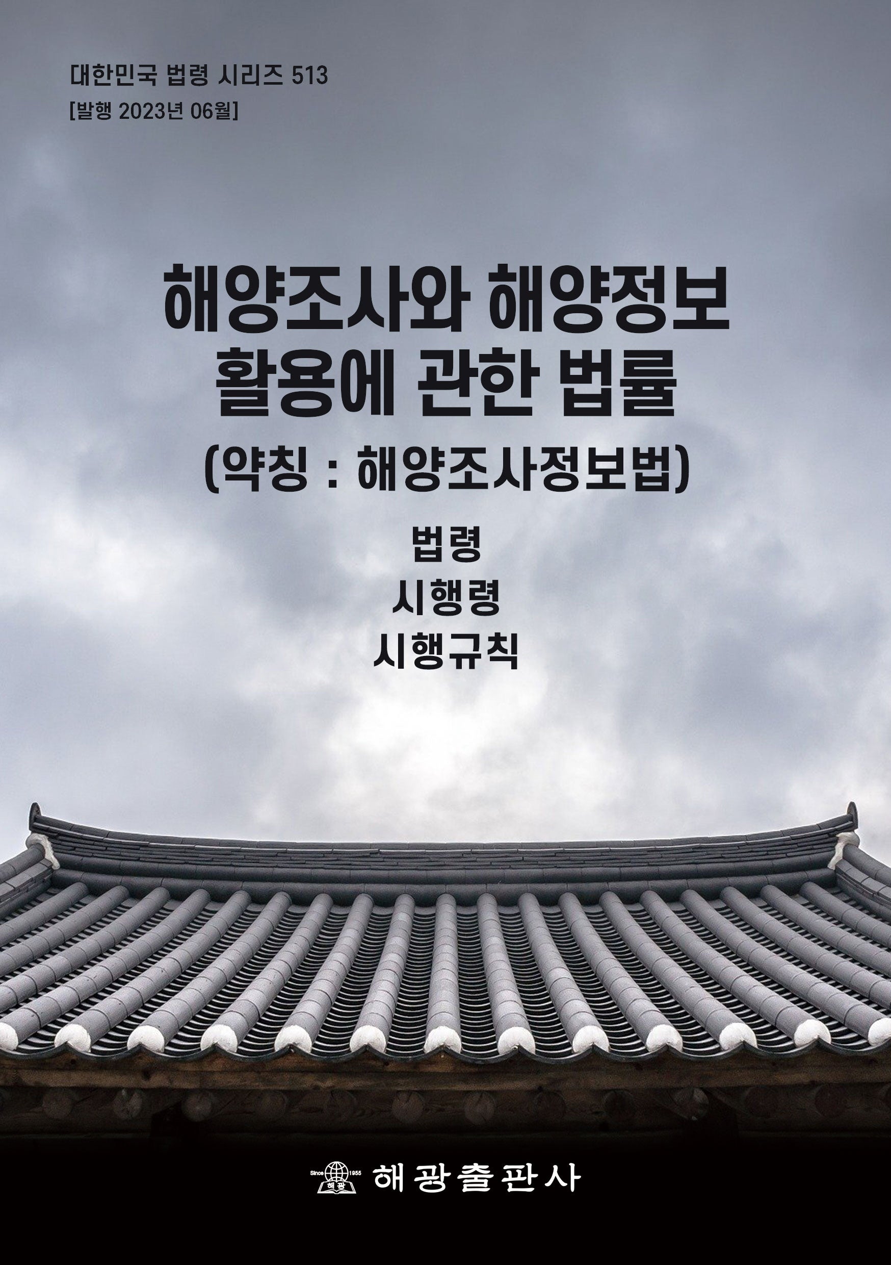 해양조사와 해양정보 활용에 관한 법률(약칭 : 해양조사정보법): 법령, 시행령, 시행규칙(대한민국 법령 시리즈 513)