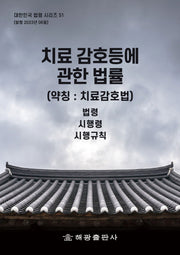 치료감호 등에 관한 법률 (약칭:치료감호법)(개정판)(대한민국 법령시리즈 51)