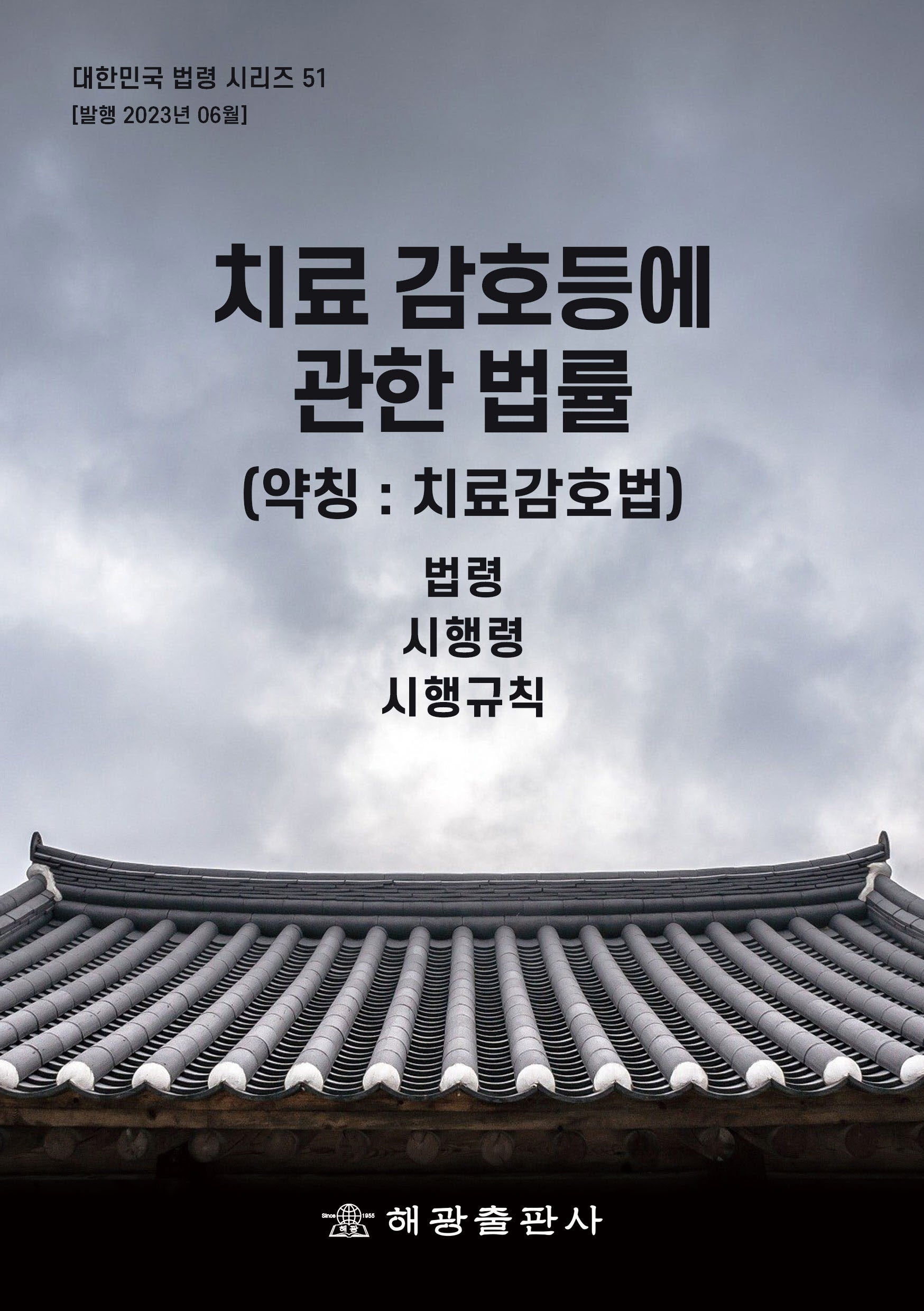 치료감호 등에 관한 법률 (약칭:치료감호법)(개정판)(대한민국 법령시리즈 51)