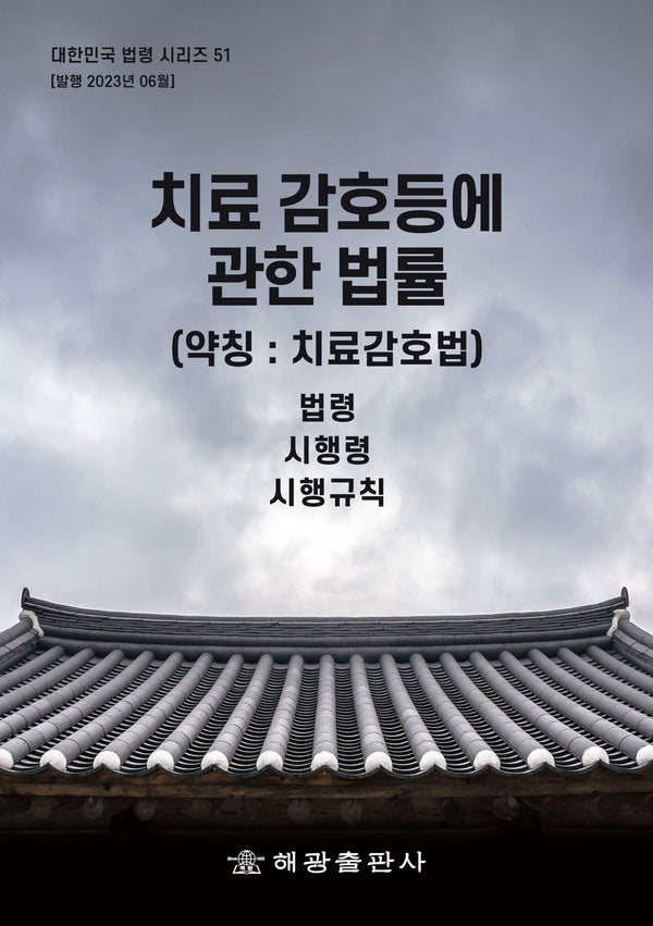 치료감호 등에 관한 법률 (약칭:치료감호법)(개정판)(대한민국 법령시리즈 51)
