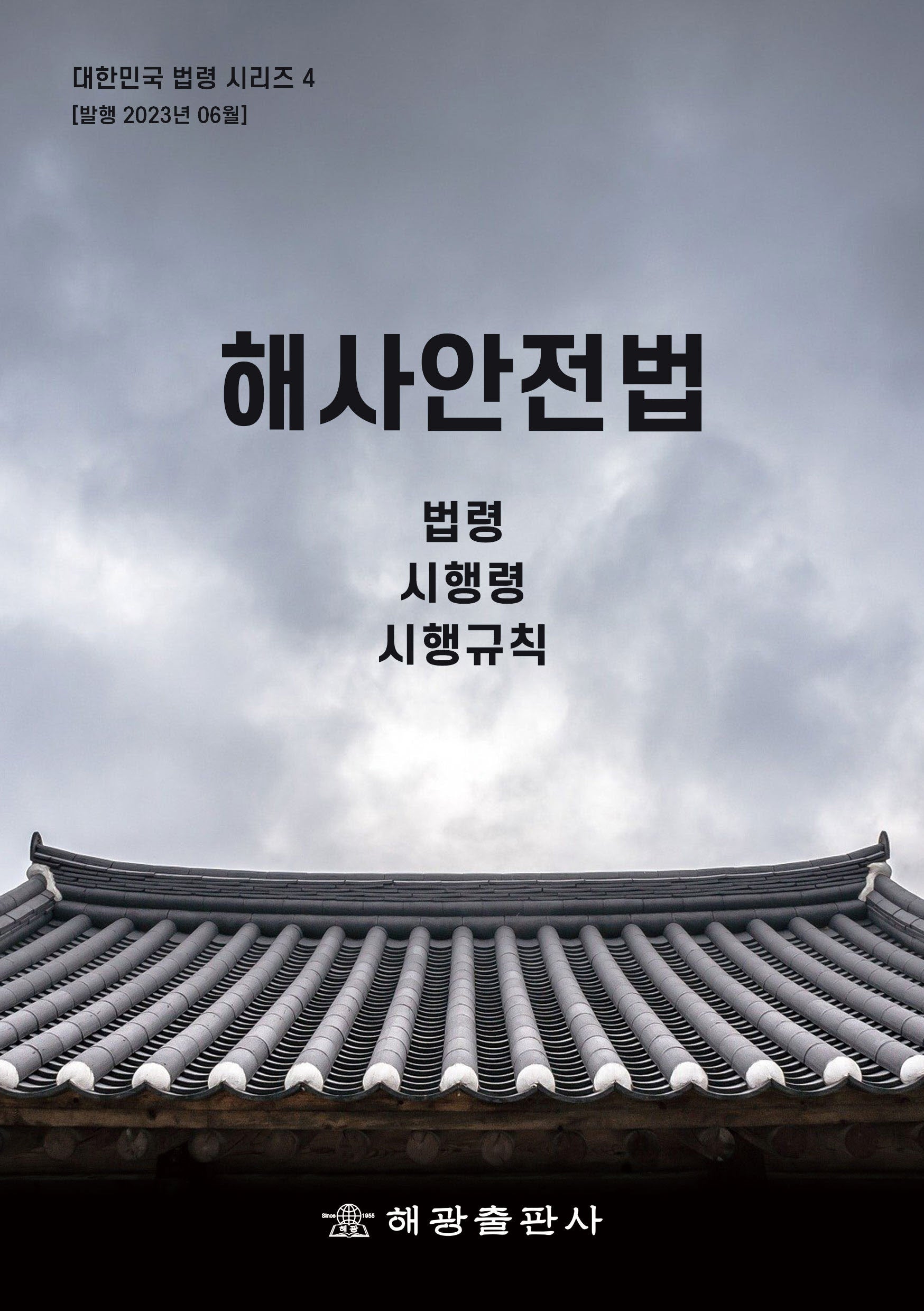 해사안전법(개정판)(대한민국 법령시리즈 4)