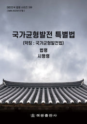 국가균형발전 특별법(약칭: 국가균형발전법): 법령, 시행령(대한민국 법령 시리즈 338)