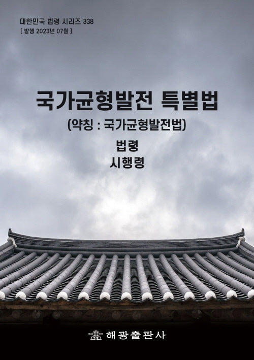 국가균형발전 특별법(약칭: 국가균형발전법): 법령, 시행령(대한민국 법령 시리즈 338)