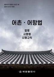 어촌어항법: 법령, 시행령, 시행규칙(대한민국 법령시리즈 69)