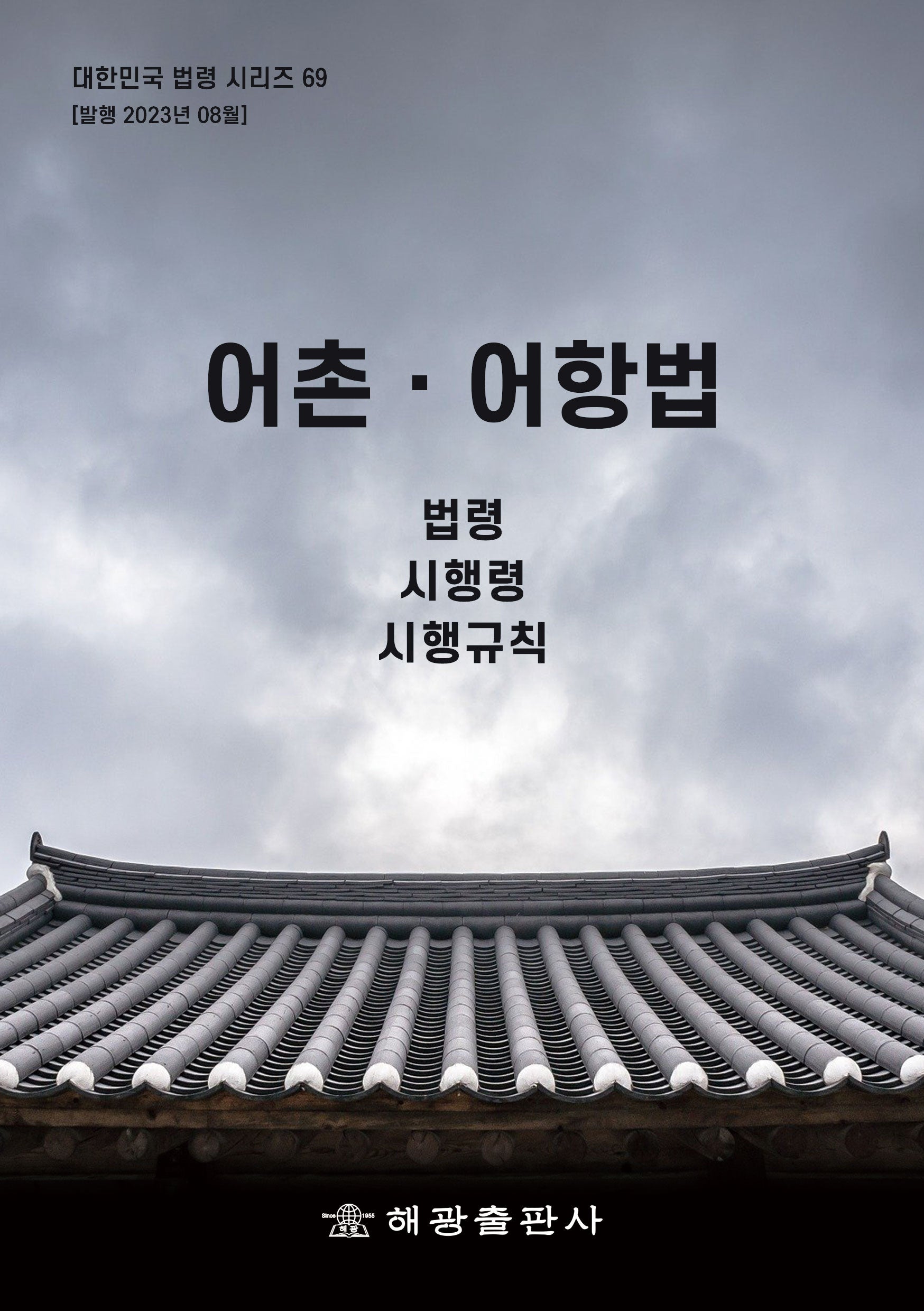어촌어항법: 법령, 시행령, 시행규칙(대한민국 법령시리즈 69)