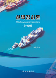 선박검사론(수정판)