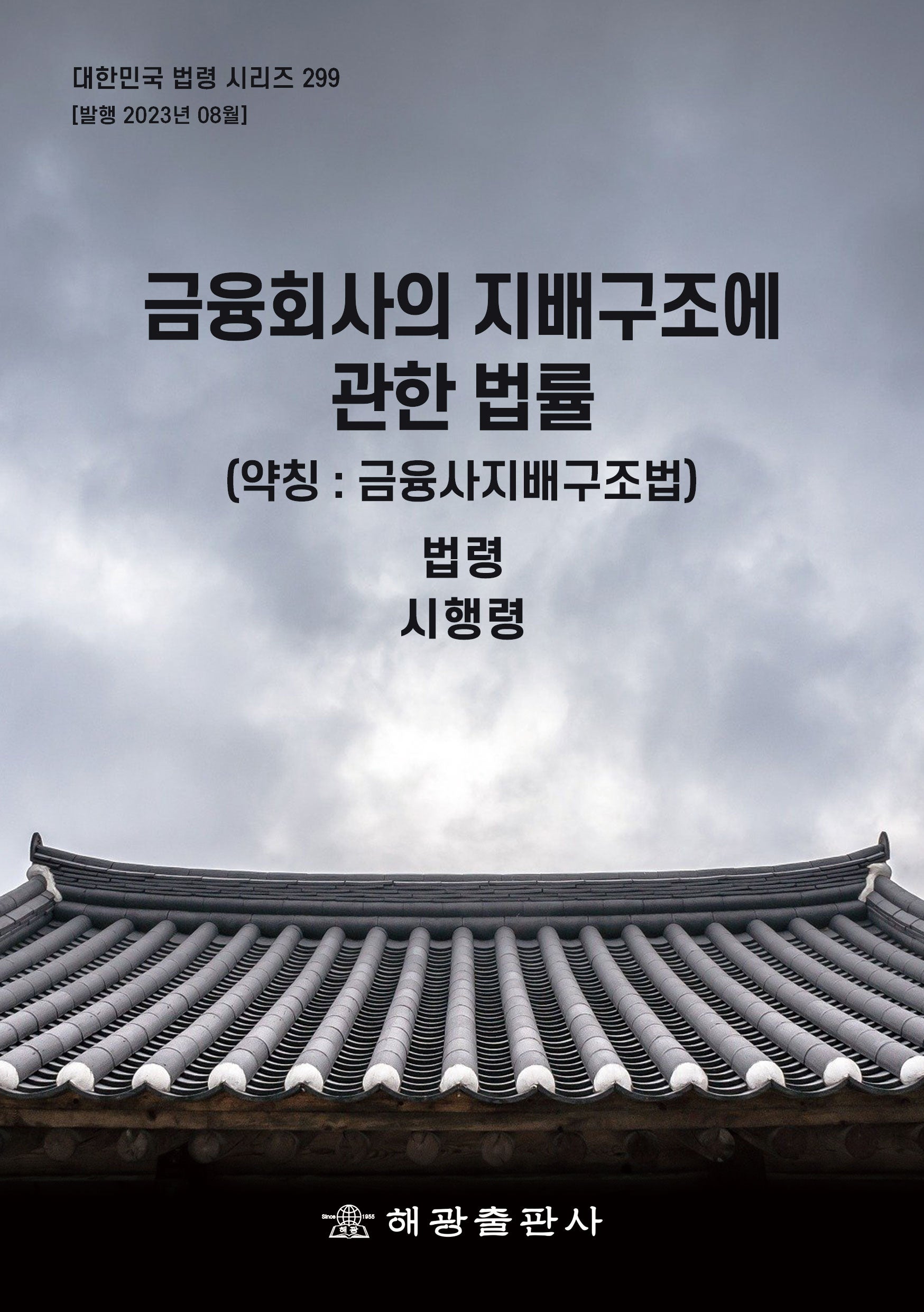 금융회사의 지배구조에 관한 법(약칭: 금융사지배구조법)(개정판)(대한민국 법령 시리즈 299)