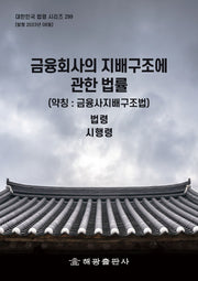 금융회사의 지배구조에 관한 법(약칭: 금융사지배구조법)(개정판)(대한민국 법령 시리즈 299)