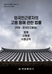 외국인근로자의 고용 등에 관한 법률(약칭: 외국인고용법): 법령, 시행령, 시행규칙(대한민국 법령시리즈 74)