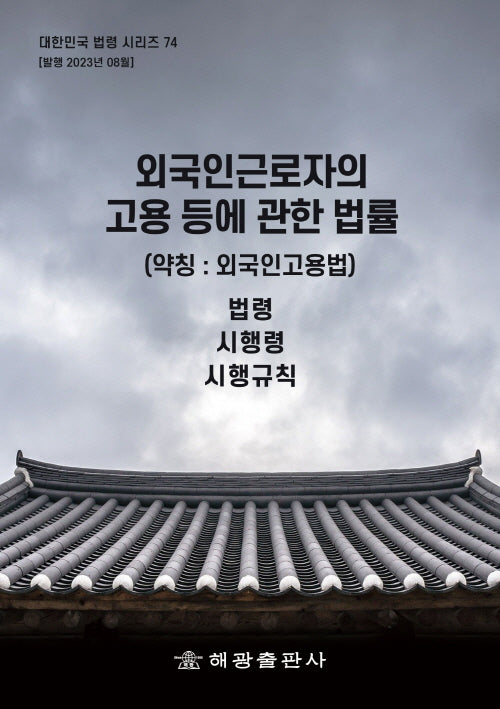 외국인근로자의 고용 등에 관한 법률(약칭: 외국인고용법): 법령, 시행령, 시행규칙(대한민국 법령시리즈 74)