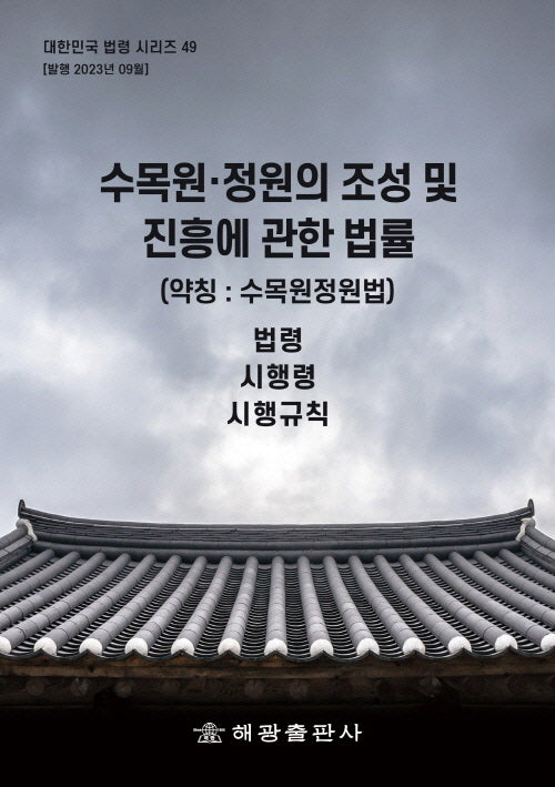 수목원·정원의 조성 및 진흥에 관한 법률(약칭: 수목원정원법): 법령, 시행령, 시행규칙(대한민국 법령시리즈 49)