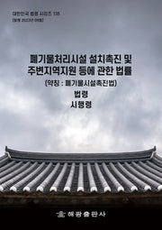 폐기물처리시설 설치촉진 및 주변지역지원 등에 관한 법률(약칭: 폐기물시설촉진법): 법령 시행령(대한민국 법령 시리즈 135)