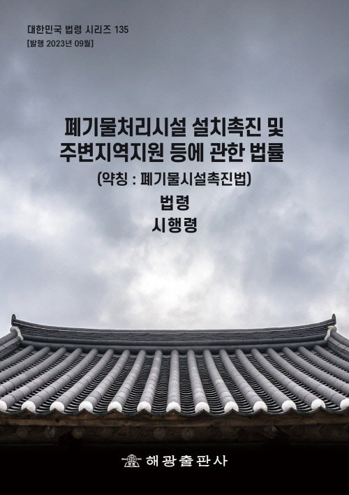 폐기물처리시설 설치촉진 및 주변지역지원 등에 관한 법률(약칭: 폐기물시설촉진법): 법령 시행령(대한민국 법령 시리즈 135)