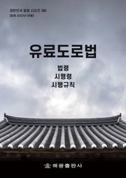 유료도로법: 법령, 시행령, 시행규칙(대한민국 법령 시리즈 386)