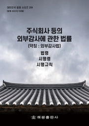주식회사등의외부감사에관한법률(약칭 : 외부감사법): 법령, 시행령, 시행규칙(대한민국 법령 시리즈 209)