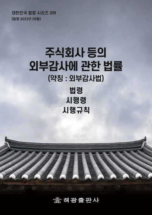 주식회사등의외부감사에관한법률(약칭 : 외부감사법): 법령, 시행령, 시행규칙(대한민국 법령 시리즈 209)