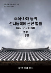 주식·사채 등의 전자등록에 관한 법률(약칭: 전자증권법): 법령, 시행령(대한민국 법령 시리즈 325)