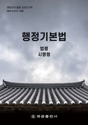 행정기본법: 법령, 시행령, 시행규칙(대한민국 법령 시리즈 516)