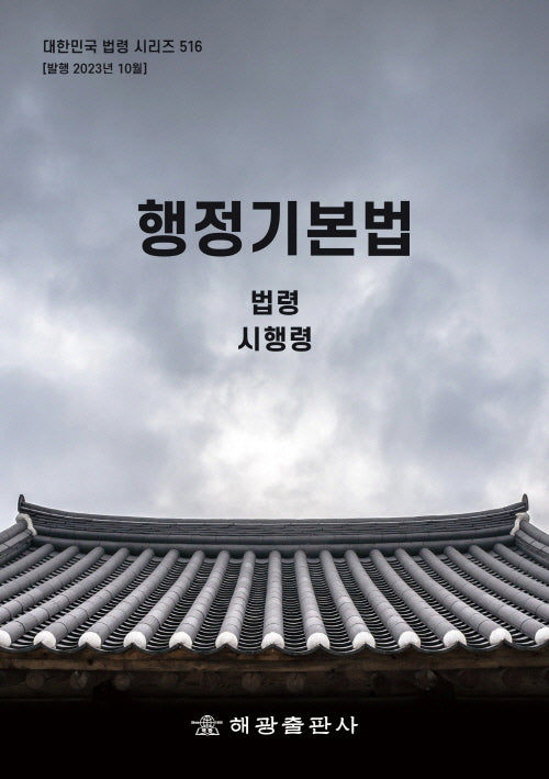 행정기본법: 법령, 시행령, 시행규칙(대한민국 법령 시리즈 516)