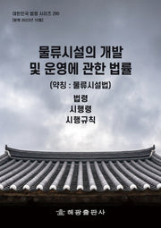 물류시설의 개발 및 운영에 관한 법률(약칭: 물류시설법): 법령, 시행령, 시행규칙(대한민국 법령 시리즈 290)
