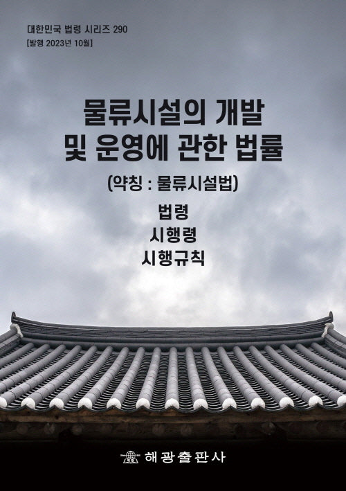 물류시설의 개발 및 운영에 관한 법률(약칭: 물류시설법): 법령, 시행령, 시행규칙(대한민국 법령 시리즈 290)