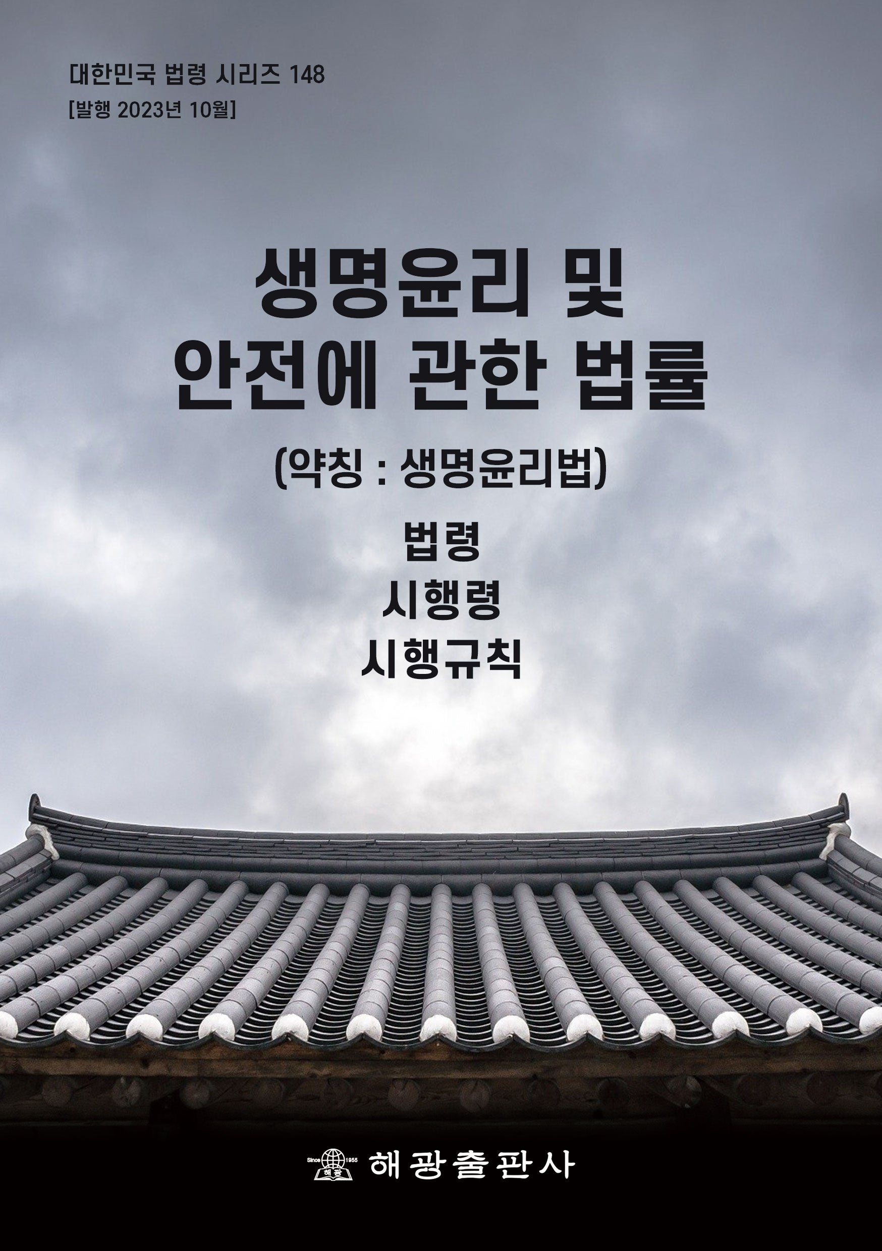 생명윤리 및 안전에 관한 법률(약칭: 생명윤리법): 법령, 시행령, 시행규칙(대한민국 법령 시리즈 148)