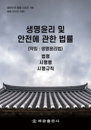 생명윤리 및 안전에 관한 법률(약칭: 생명윤리법): 법령, 시행령, 시행규칙(대한민국 법령 시리즈 148)