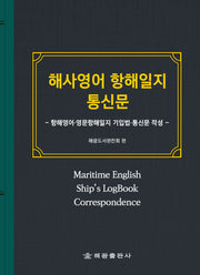 해사영어 항해일지 통신문