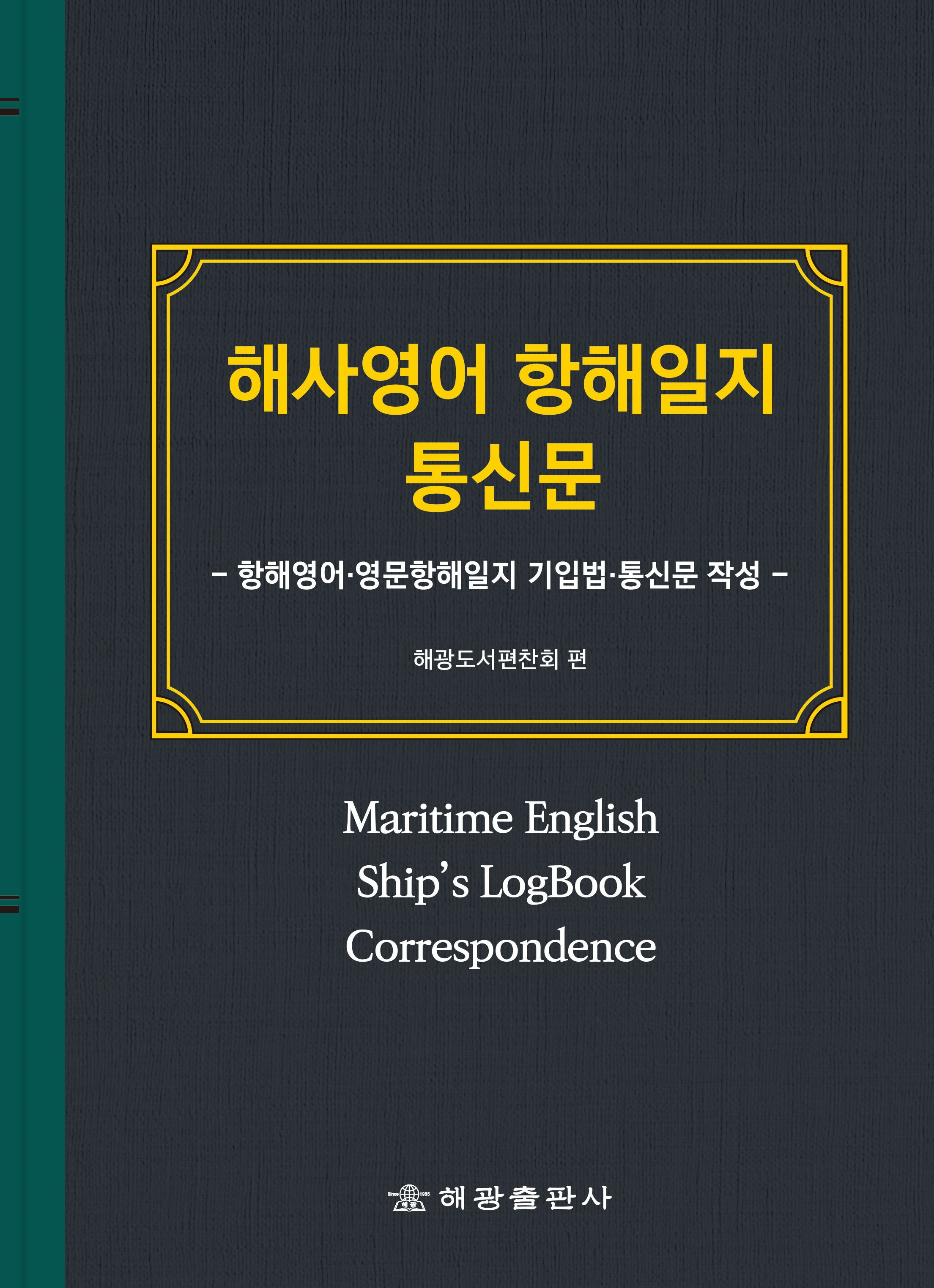 해사영어 항해일지 통신문