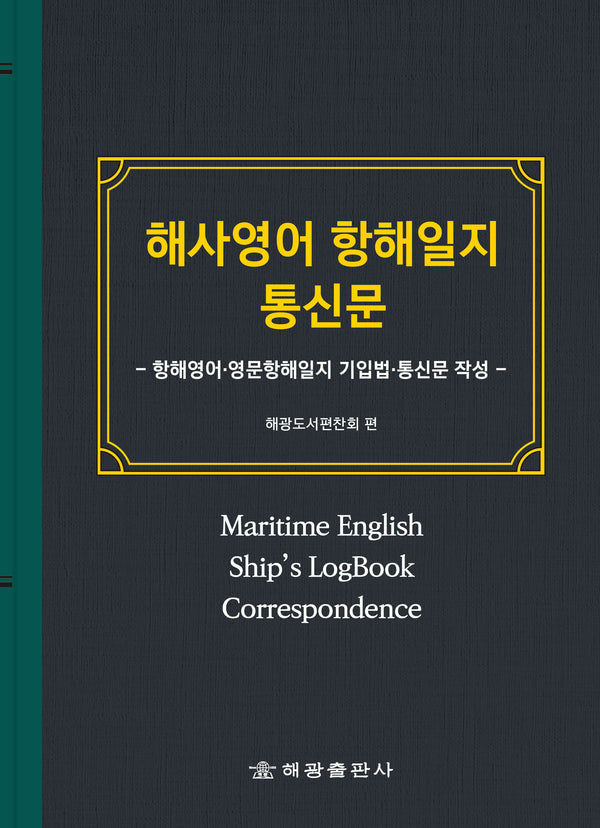 해사영어 항해일지 통신문