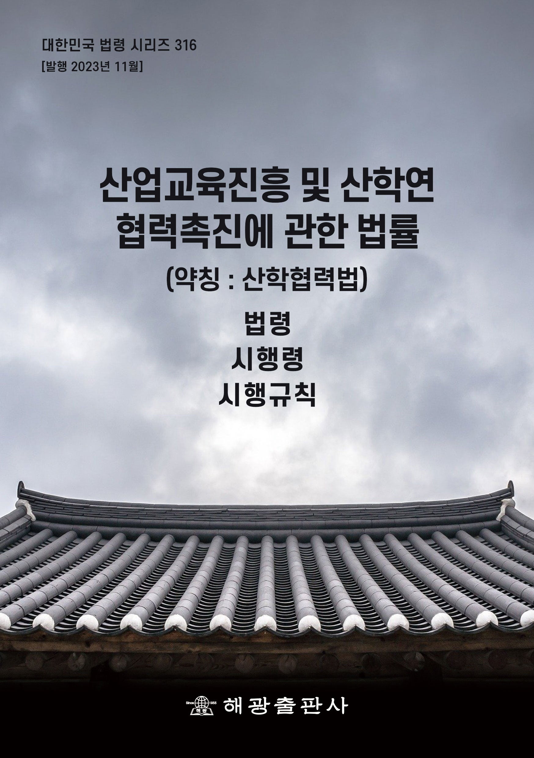 산업교육진흥 및 산학연협력촉진에 관한 법률(약칭: 산학협력법)(대한민국 법령 시리즈 316)