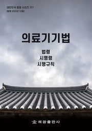 의료기기법: 법령, 시행령, 시행규칙(대한민국 법령 시리즈 311)