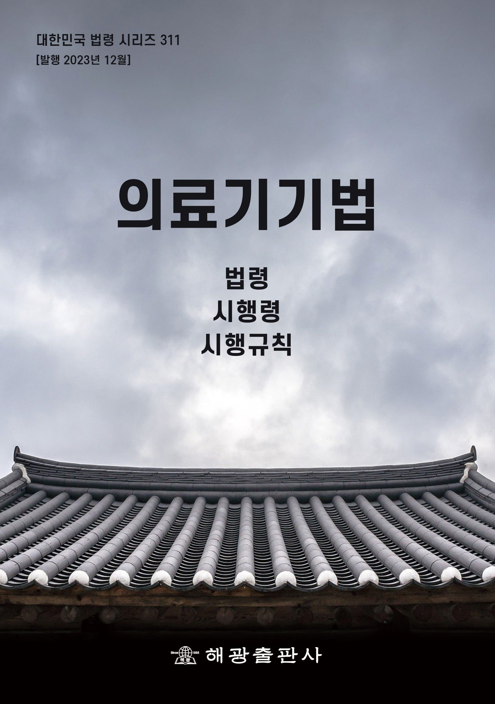 의료기기법: 법령, 시행령, 시행규칙(대한민국 법령 시리즈 311)