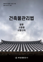 건축물관리법: 법령, 시행령, 시행규칙(대한민국 법령 시리즈 185)