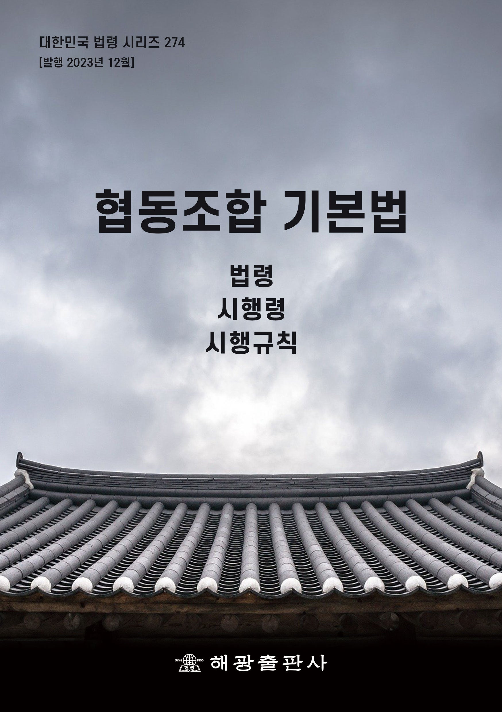 협동조합 기본법: 법령, 시행령, 시행규칙(대한민국 법령 시리즈 274)