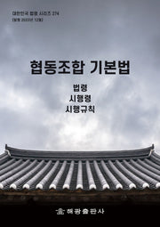 협동조합 기본법: 법령, 시행령, 시행규칙(대한민국 법령 시리즈 274)