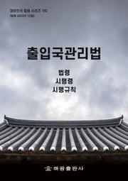 출입국관리법: 법령, 시행령, 시행규칙(대한민국 법령 시리즈 192)